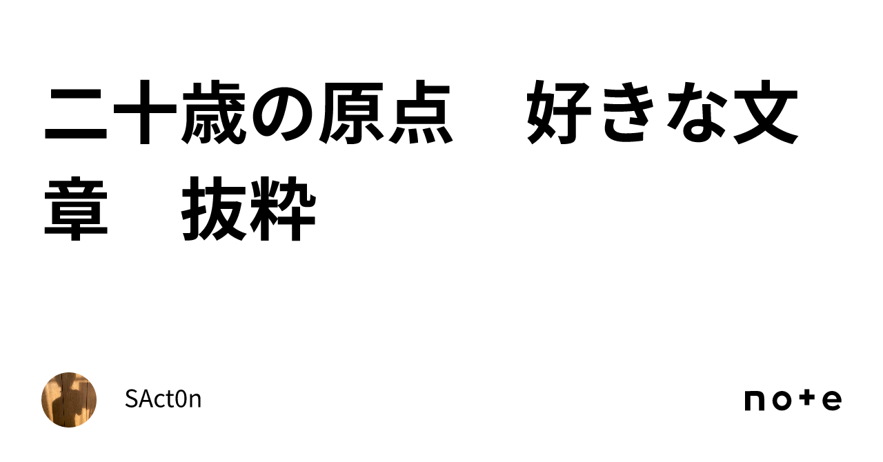 二十歳の原点 好きな文章 抜粋 SAct0n