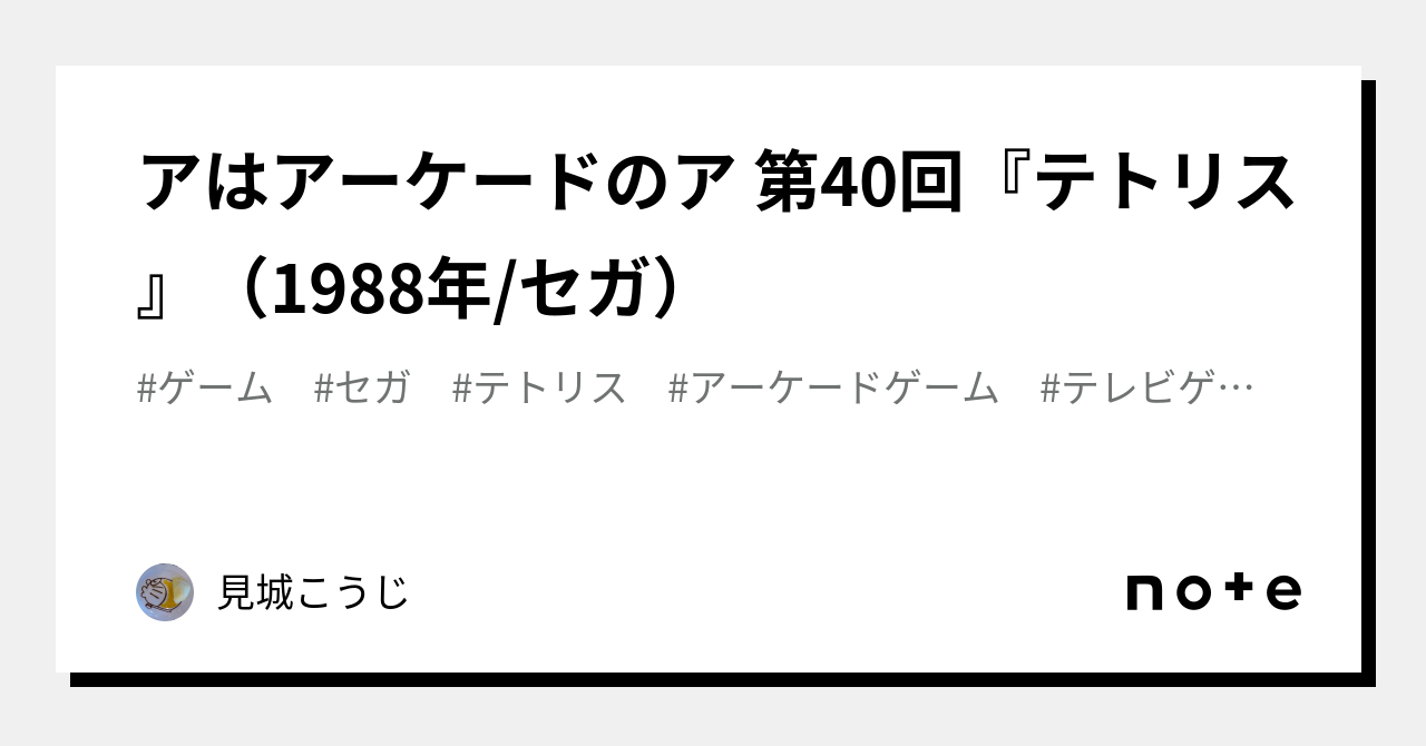 アはアーケードのア 第40回テトリス1988年 セガ見城こうじ