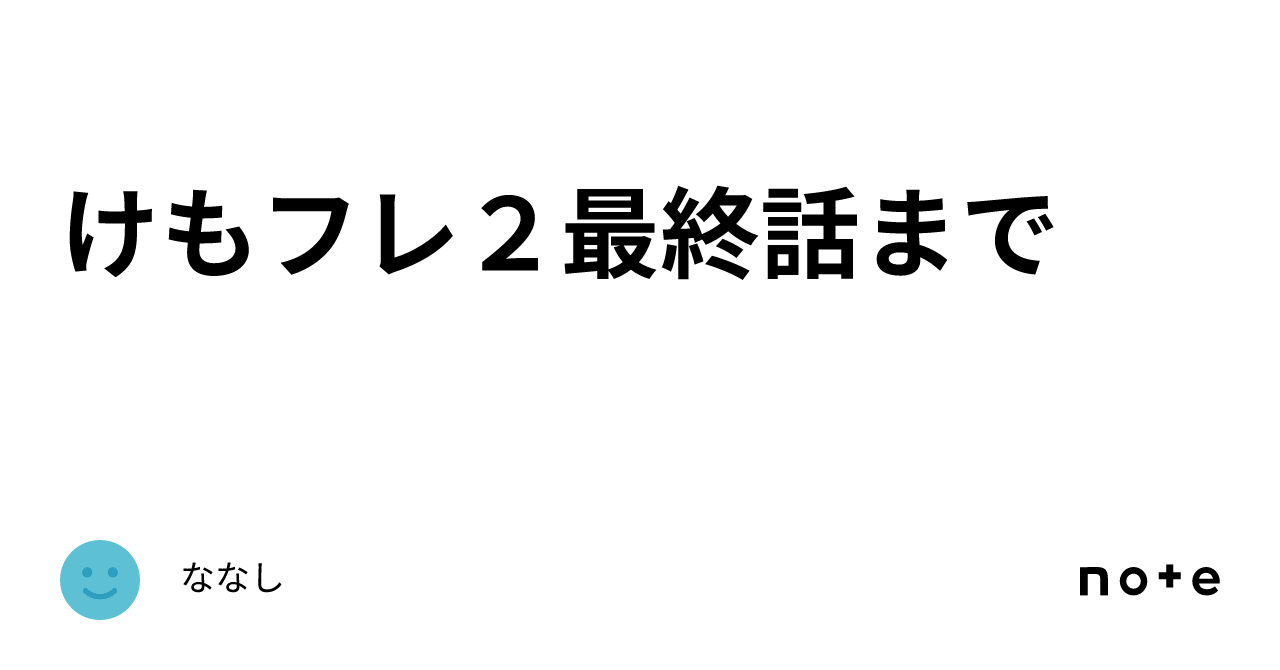 けもフレ2最終話までななし