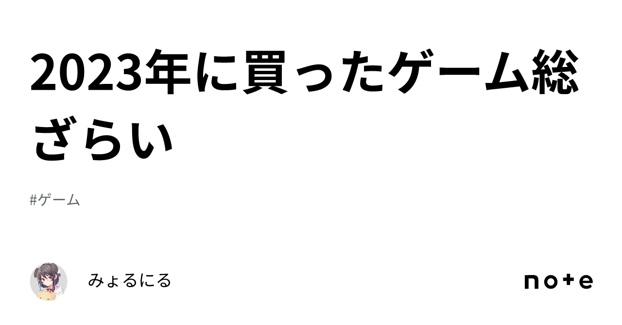 2023年に買ったゲーム総ざらいみょるにる