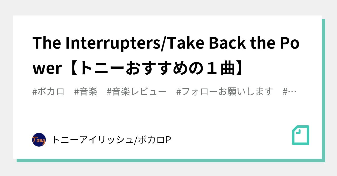 The Interrupters Take Back the Powerトニーおすすめの1曲トニーアイリッシュ ボカロP