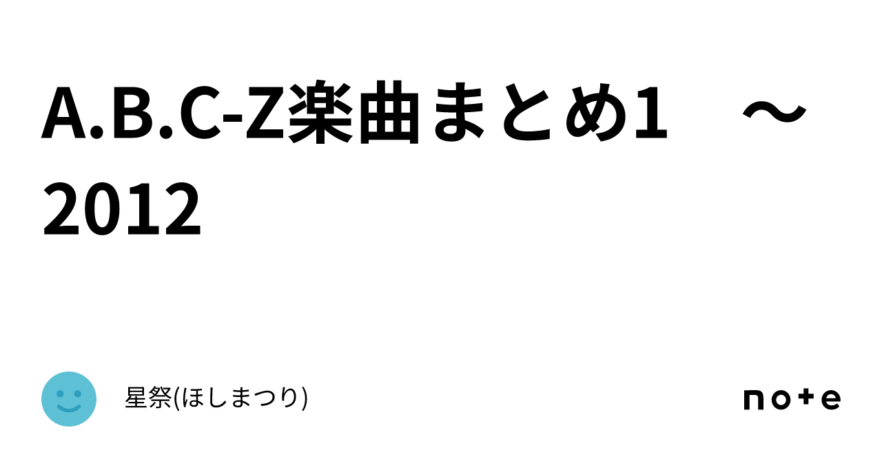 A B C Z楽曲まとめ1 2012星祭 ほしまつり