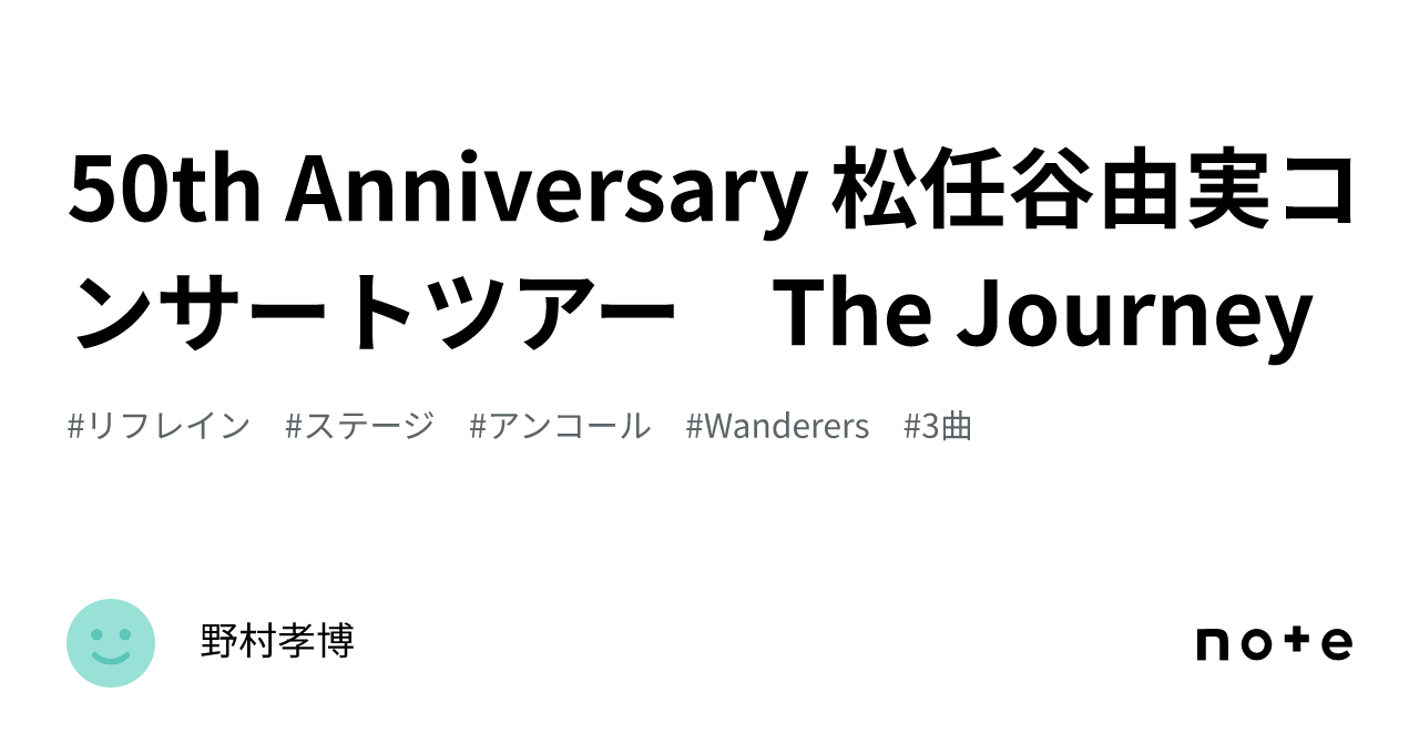 50th Anniversary 松任谷由実コンサートツアー The Journey野村孝博