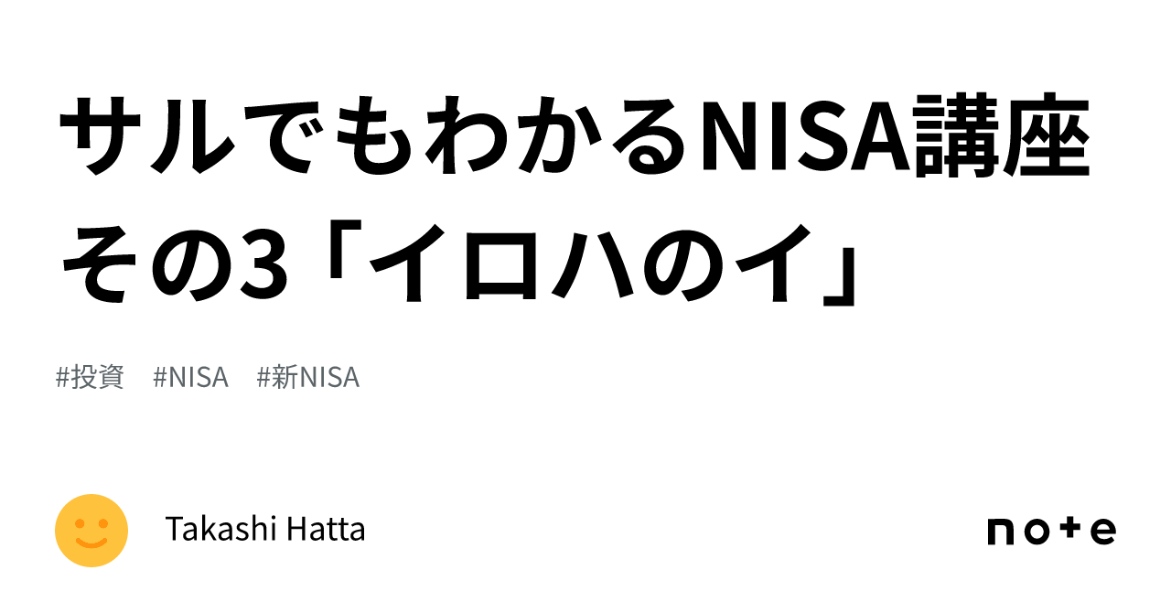 サルでもわかるNISA講座 その3 イロハのイTakashi Hatta