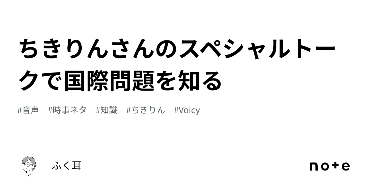 ちきりんさんのスペシャルトークで国際問題を知るふく耳