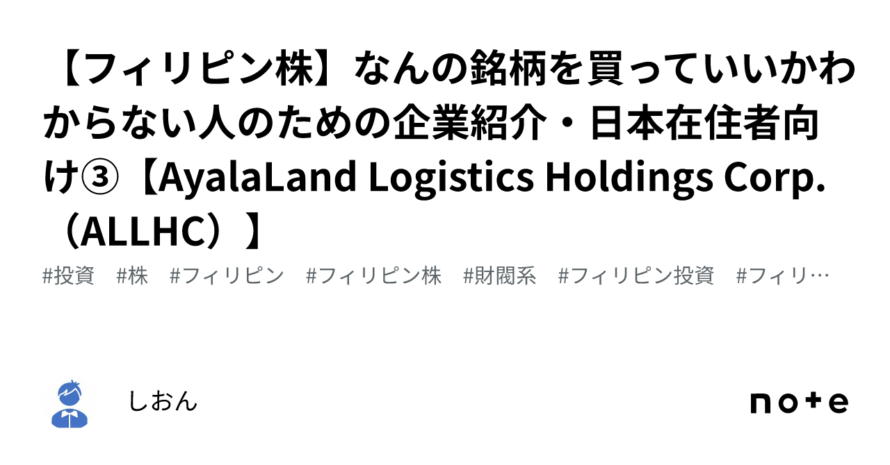 フィリピン株なんの銘柄を買っていいかわからない人のための企業紹介日本在住者向け③AyalaLand Logistics