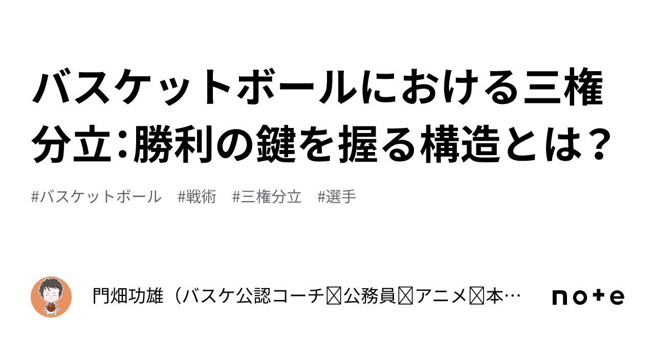 バスケットボールにおける三権分立勝利の鍵を握る構造とは門畑功雄バスケ公認コーチ 公務員 アニメ 本好き 映画