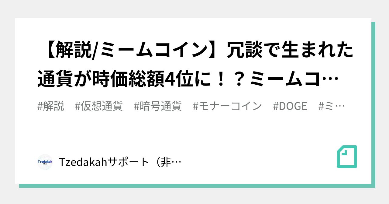 解説 ミームコイン冗談で生まれた通貨が時価総額4位にミームコインとはTzedakah徹底サポート暗号通貨最新情報局