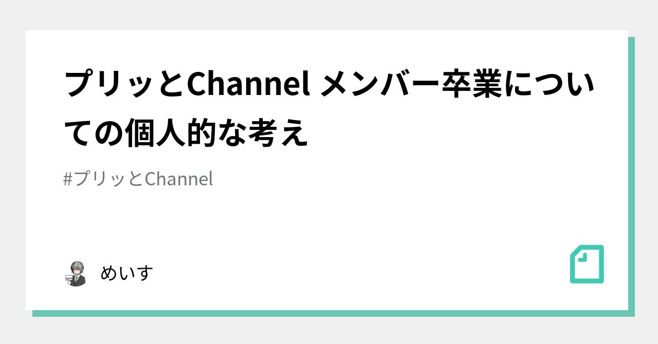 プリッとChannel メンバー卒業についての個人的な考えめいす