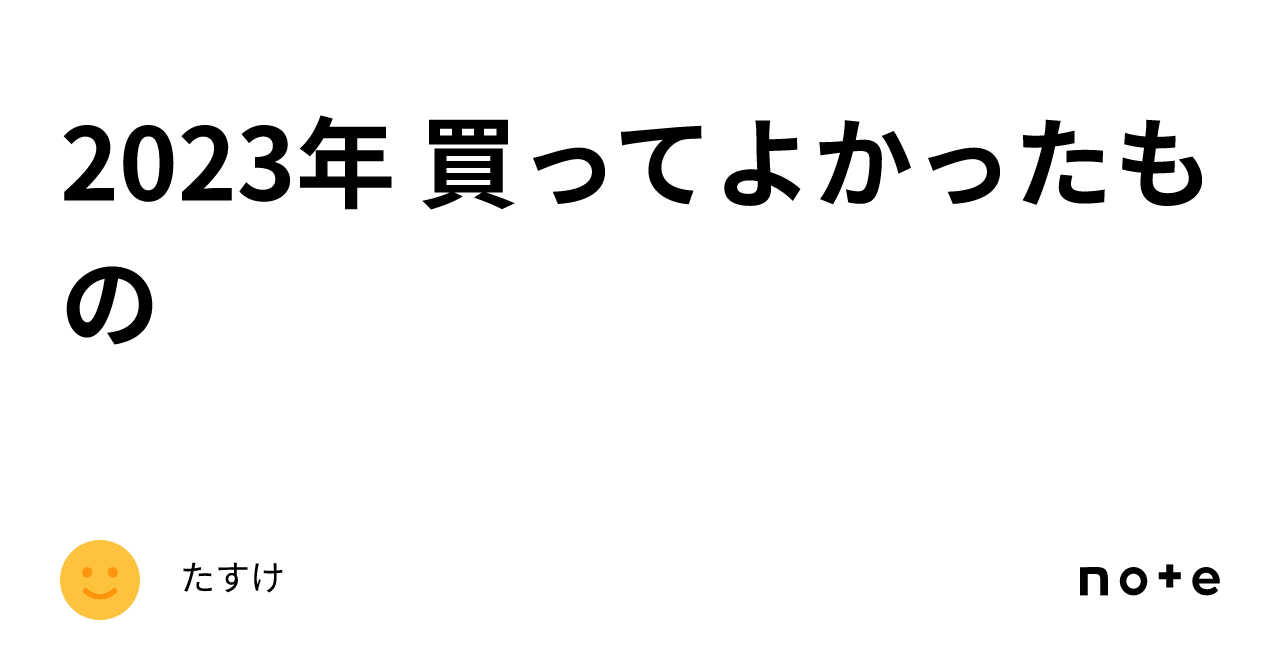 2023年 買ってよかったものたすけ