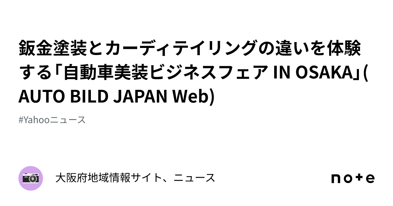鈑金塗装とカーディテイリングの違いを体験する自動車美装ビジネスフェア IN OSAKA AUTO BILD JAPAN Web 大阪府