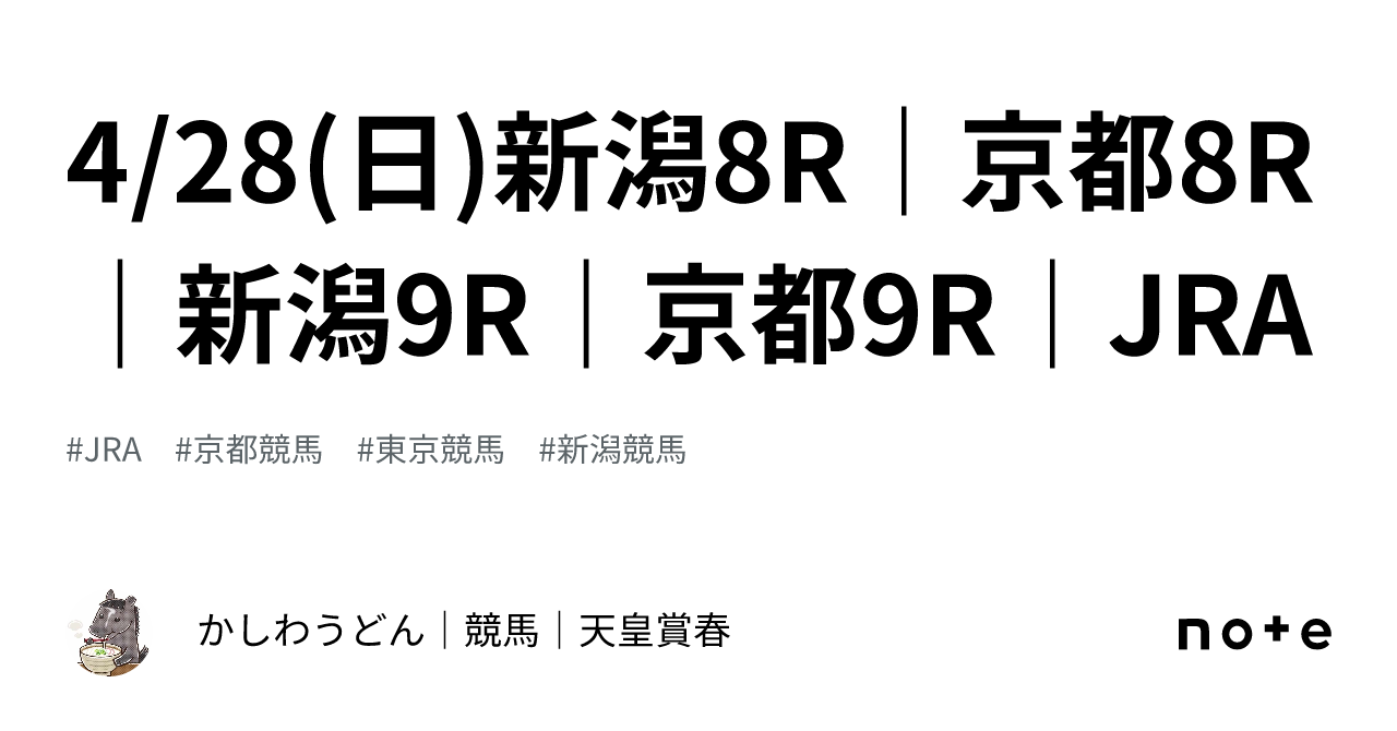 4 28 日 新潟8R京都8R新潟9R京都9RJRAかしわうどん競馬日本ダービー