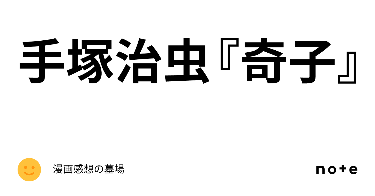 手塚治虫奇子漫画感想の墓場