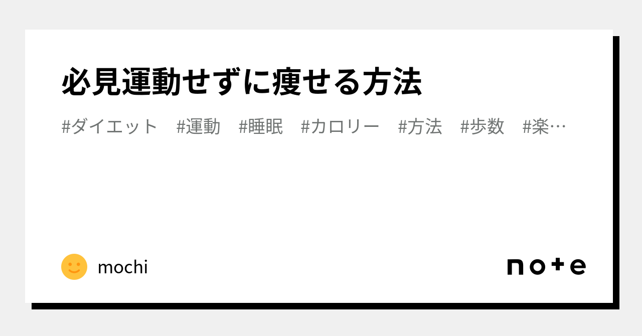 必見運動せずに痩せる方法mochi