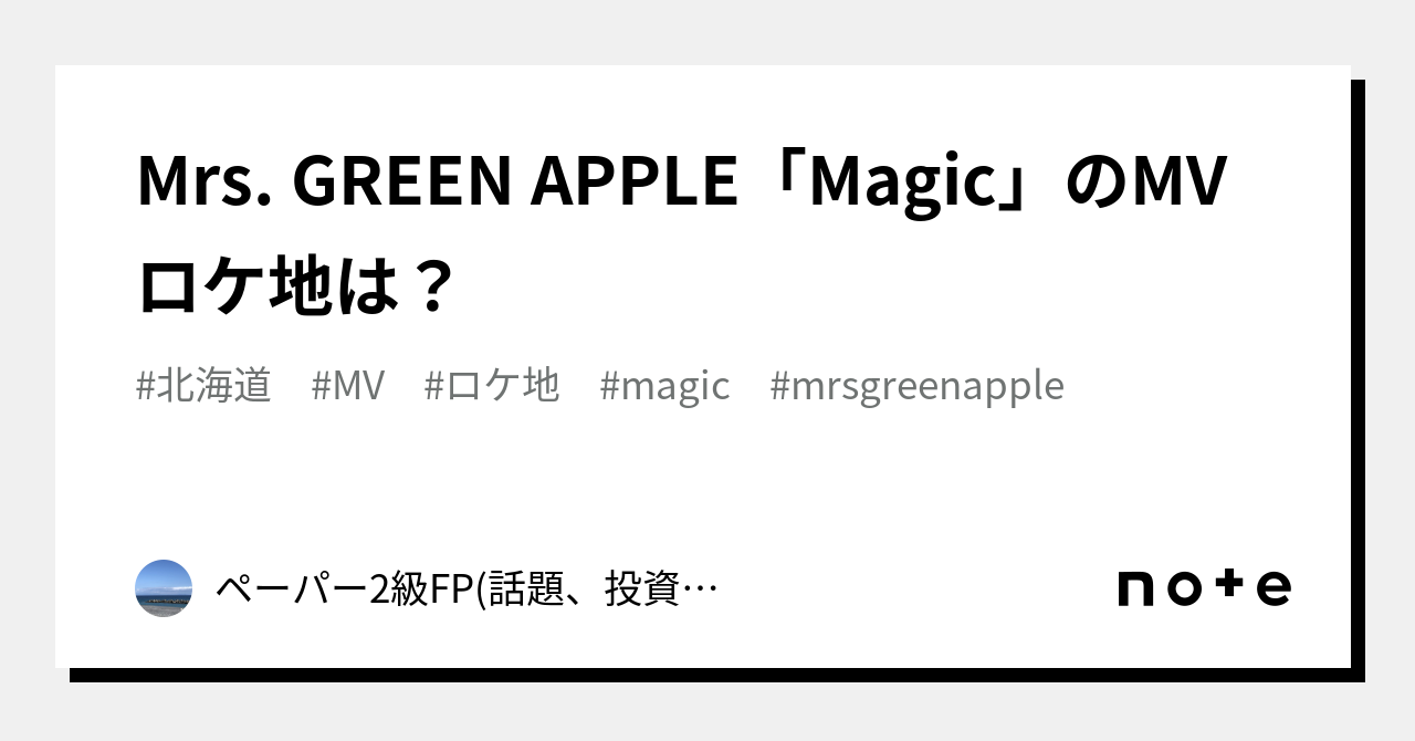 Mrs GREEN APPLEMagicのMVロケ地はペーパー2級FP 話題投資フリー画像夢占いなど