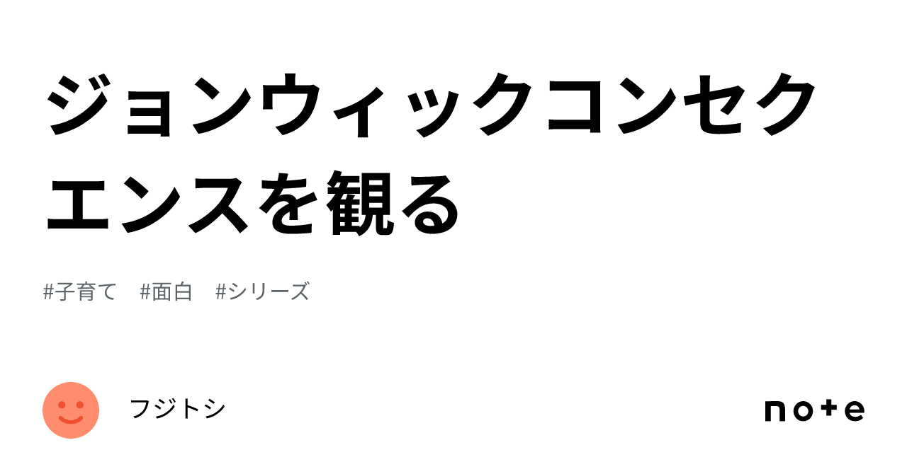 ジョンウィックコンセクエンスを観るフジトシ