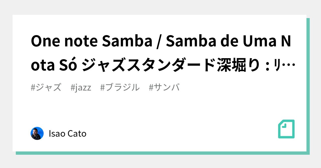 One note Samba Samba de Uma Nota Só ジャズスタンダード深堀り ﾘｽﾞﾑﾗﾎﾞIsao Cato