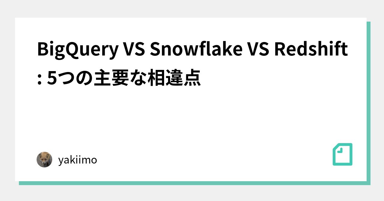 BigQuery VS Snowflake VS Redshift 5つの主要な相違点kitakitune