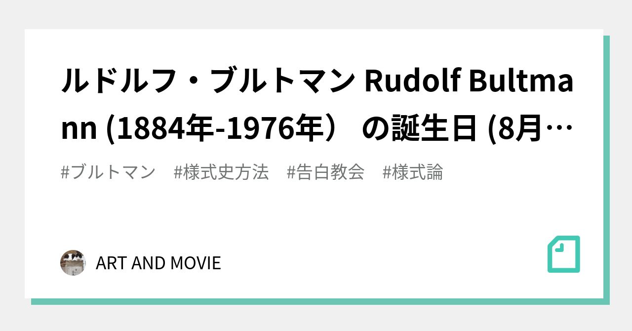 ルドルフブルトマン Rudolf Bultmann 1884年 1976年 の誕生日 8月20日 独 聖書学者ART AND MOVIE