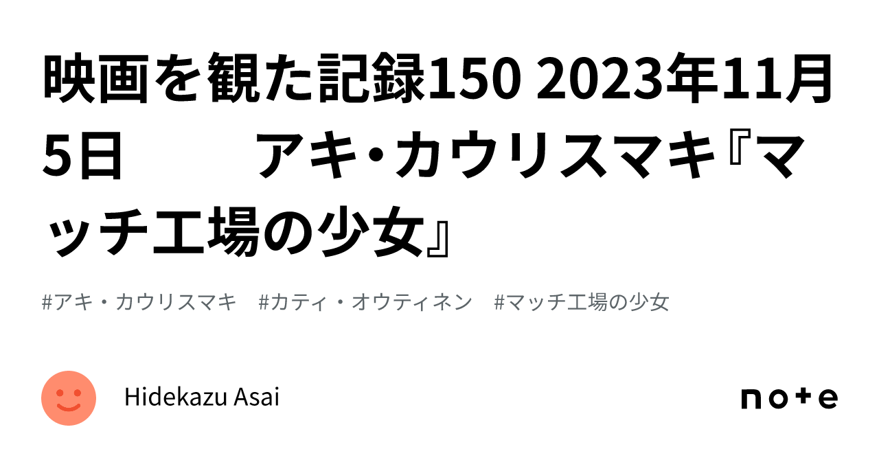 映画を観た記録150 2023年11月5日 アキカウリスマキマッチ工場の少女Hidekazu Asai