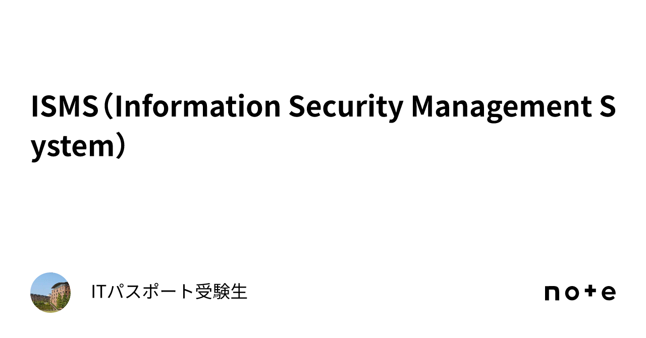 ISMSInformation Security Management SystemITパスポート受験生