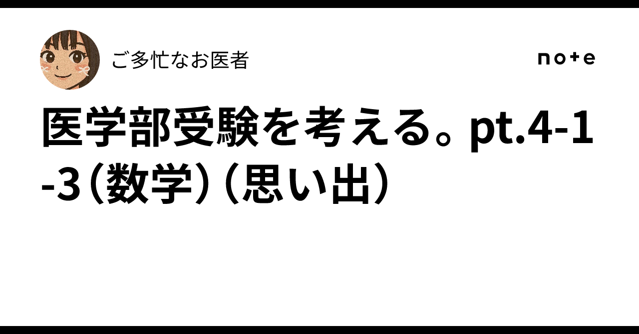 医学部受験を考える。pt.4-1-3（数学）（思い出）｜ご多忙なお医者