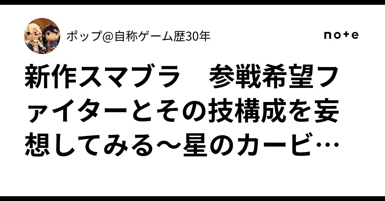 新作スマブラ 参戦希望ファイターとその技構成を妄想してみる~星のカービィ組編~
