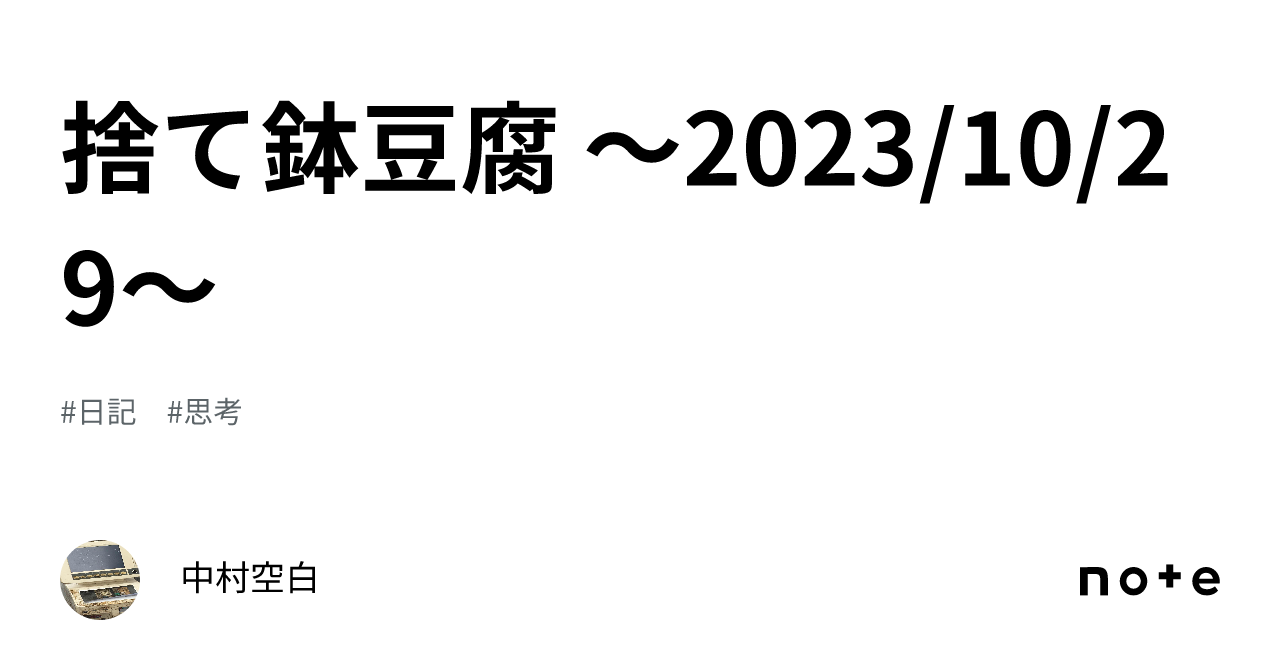 捨て鉢豆腐 〜2023/10/29〜|中村空白