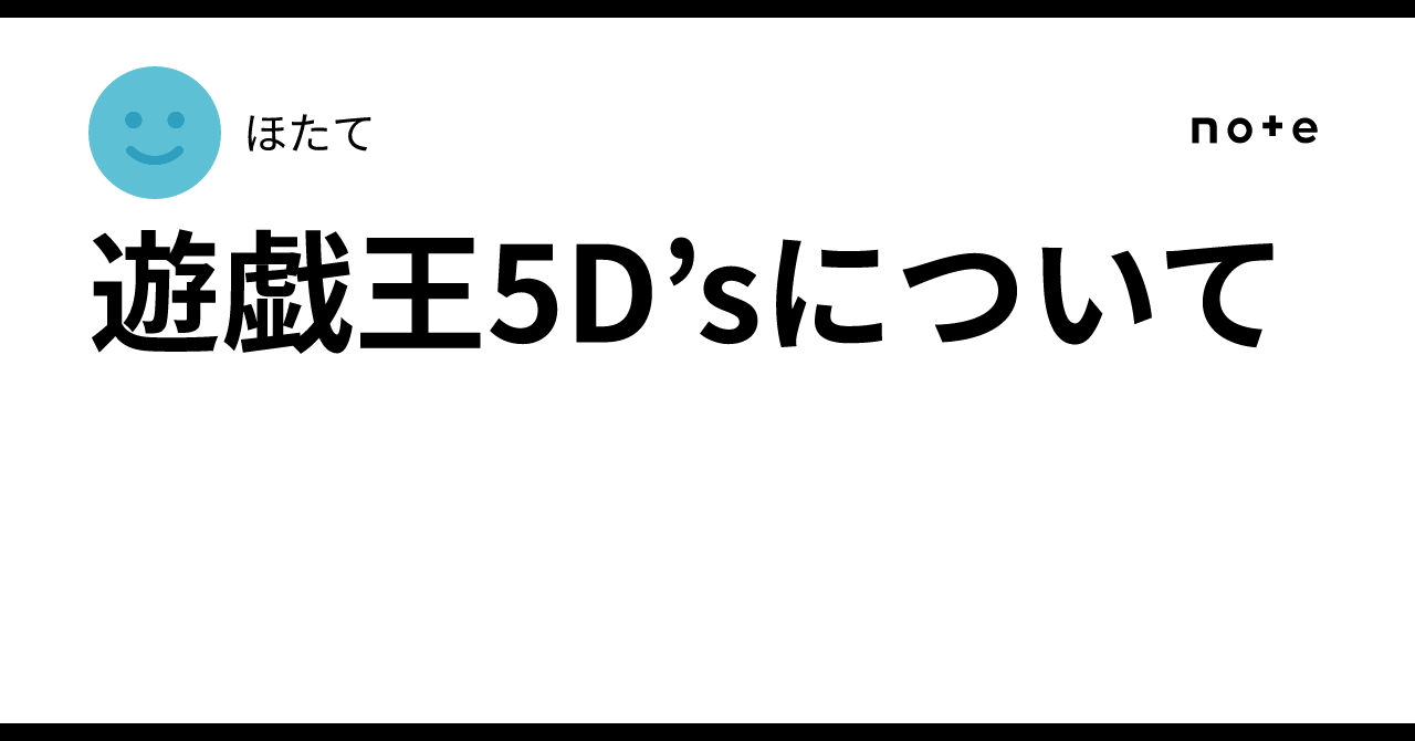 遊戯王5D'sについて｜ほたて