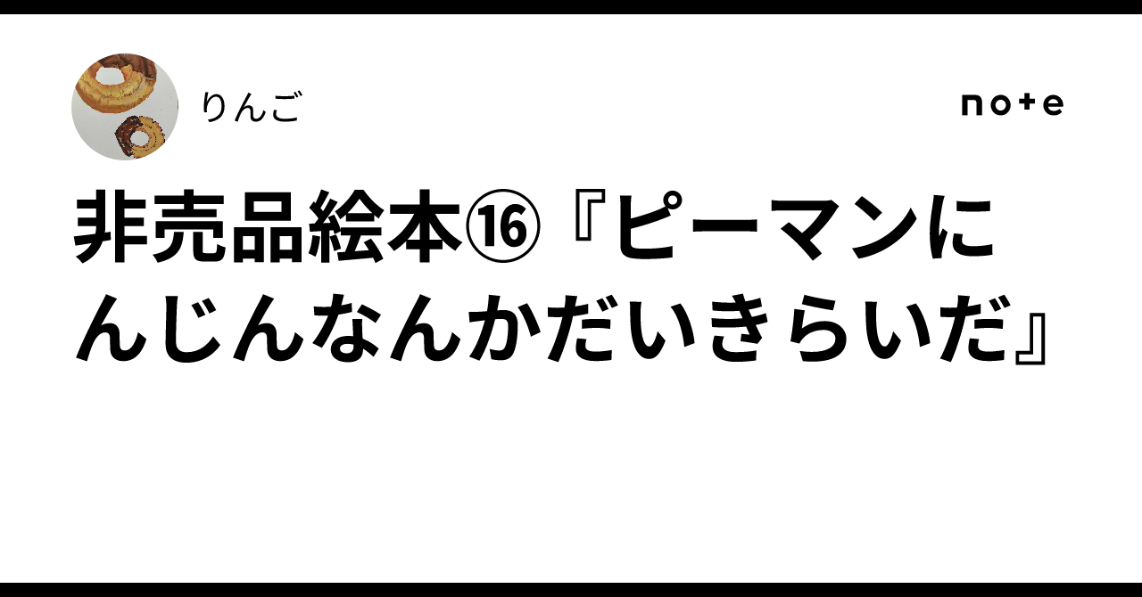 【希少本】ピーマンにんじんなんかだいきらいだ 非売品絵本⑯ 『ピーマンにんじんなんかだいきらいだ』｜りんご