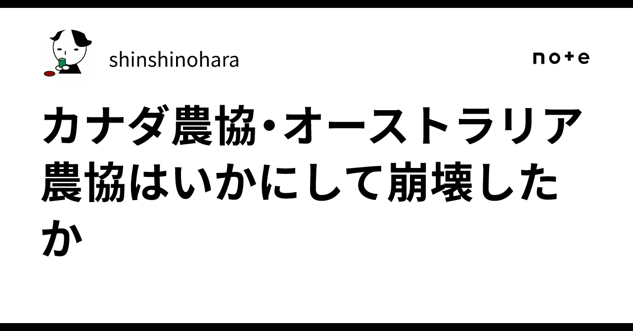 カナダ農協・オーストラリア農協はいかにして崩壊したか｜shinshinohara
