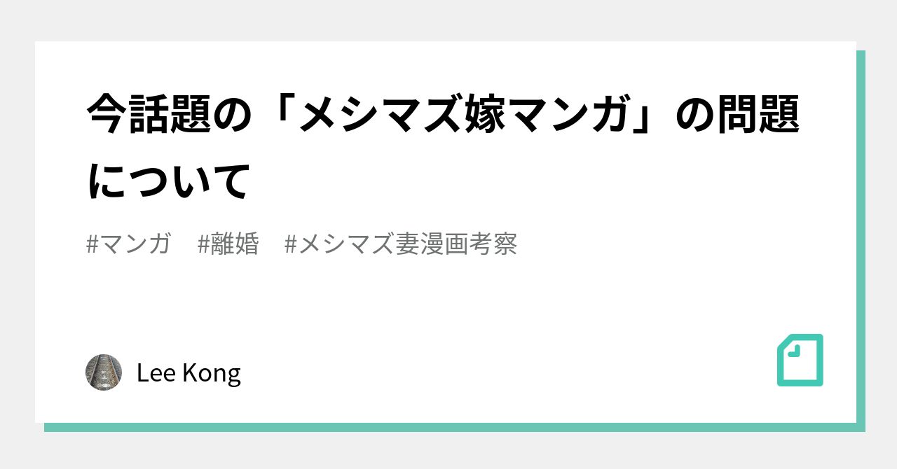 今話題の メシマズ嫁マンガ の問題について Lee Kong Note