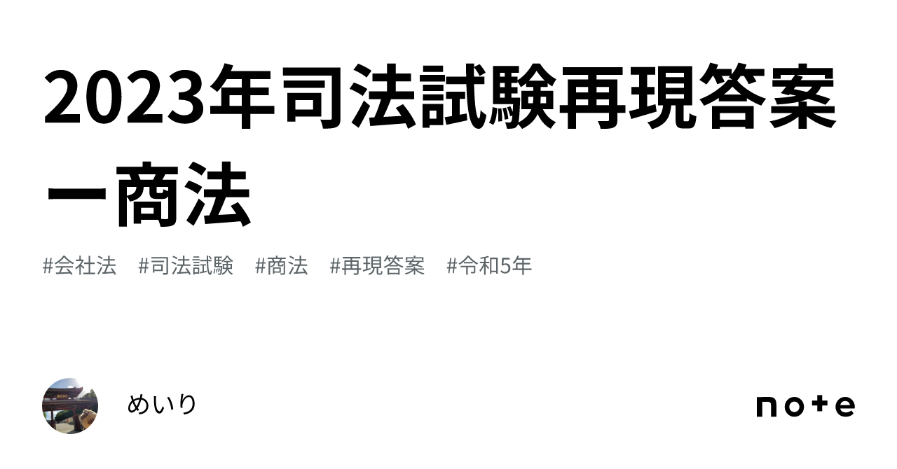 2023年司法試験再現答案ー商法｜めいり