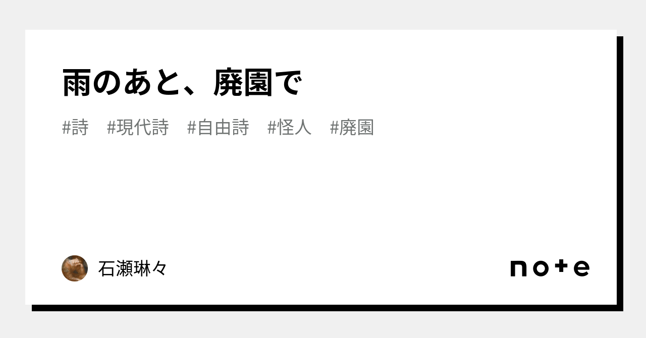 雨のあと、廃園で｜石瀬琳々｜note