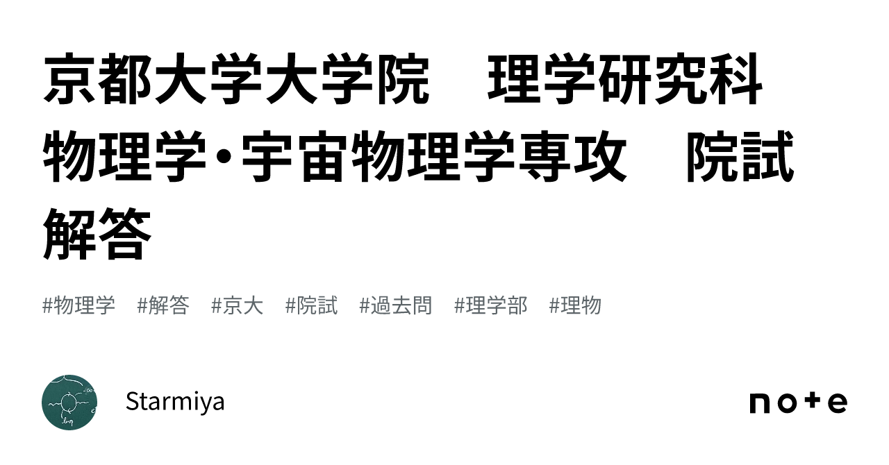 京都大学大学院 理学研究科 物理学・宇宙物理学専攻 院試解答｜Starmiya