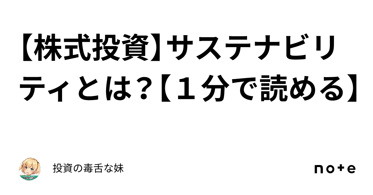 【株式投資】サステナビリティとは？【1分で読める】｜投資の毒舌な妹