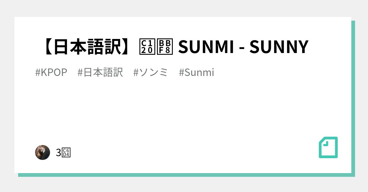 日本語訳 선미 Sunmi Sunny 3월 Note