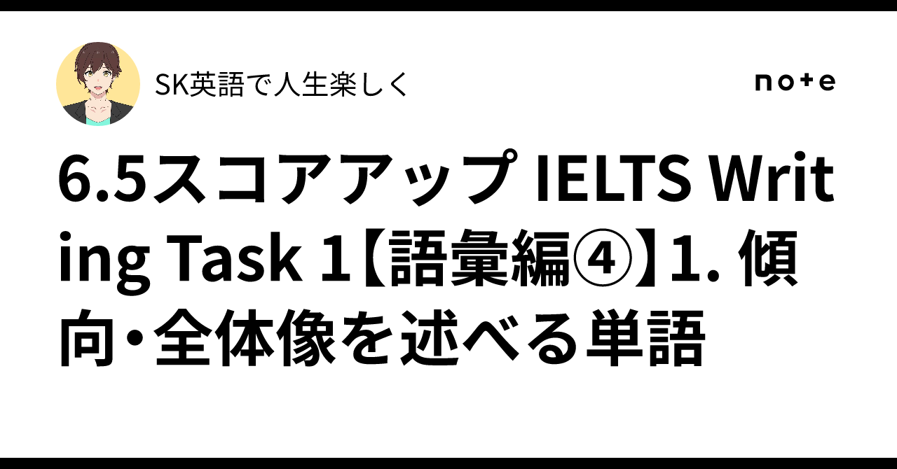 6.5スコアアップ IELTS Writing Task 1【語彙編④】1. 傾向・全体像を述べる単語｜SK@時間のない社会人向けIELTS ...