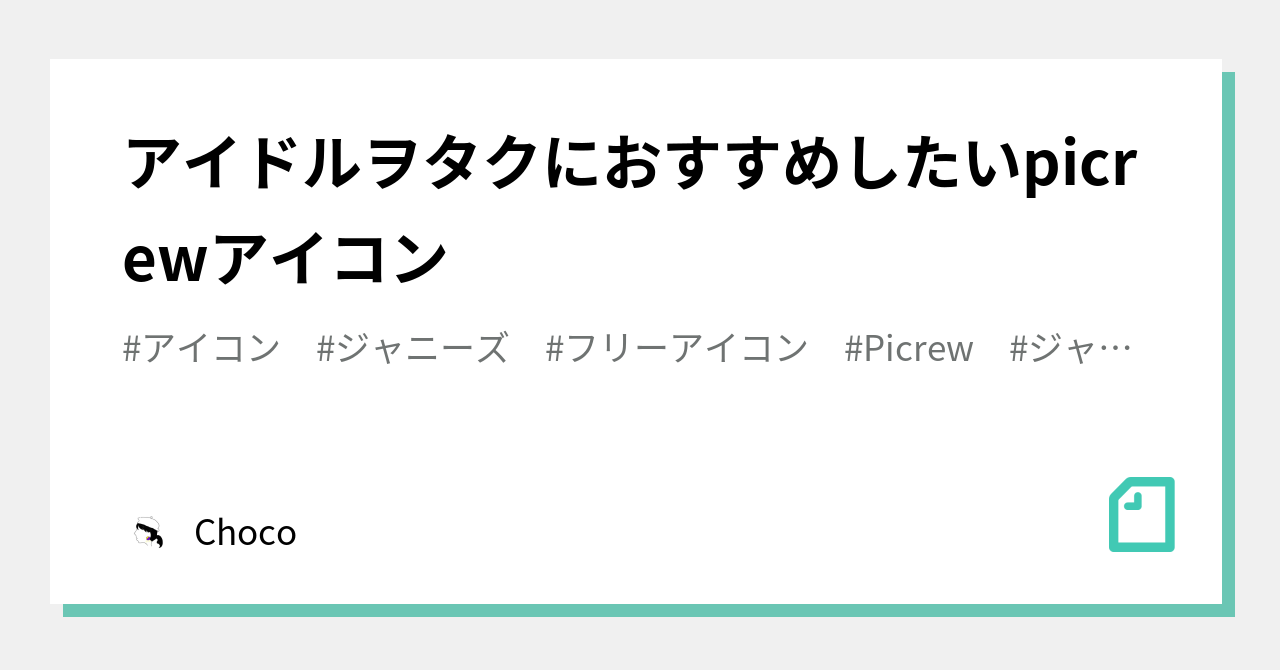 アイドルヲタクにおすすめしたいpicrewアイコン Choco Note