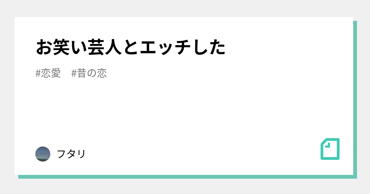 お笑い芸人とエッチした｜フタリ