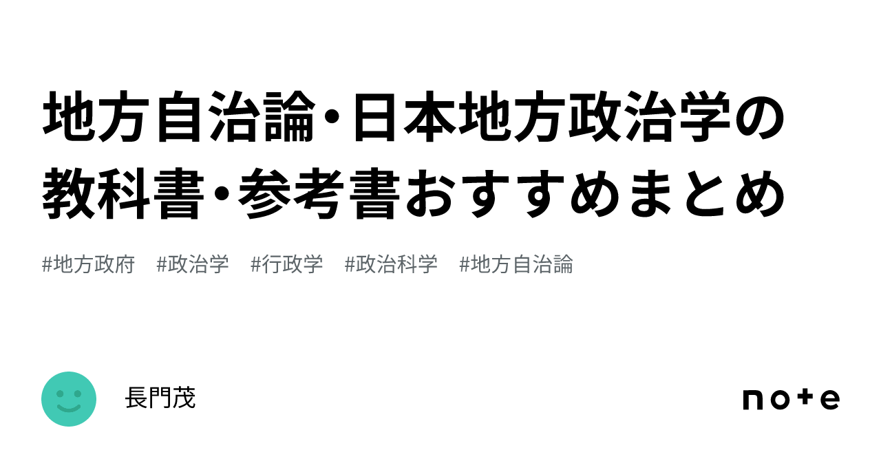 地方自治論・日本地方政治学の教科書・参考書おすすめまとめ｜長門茂