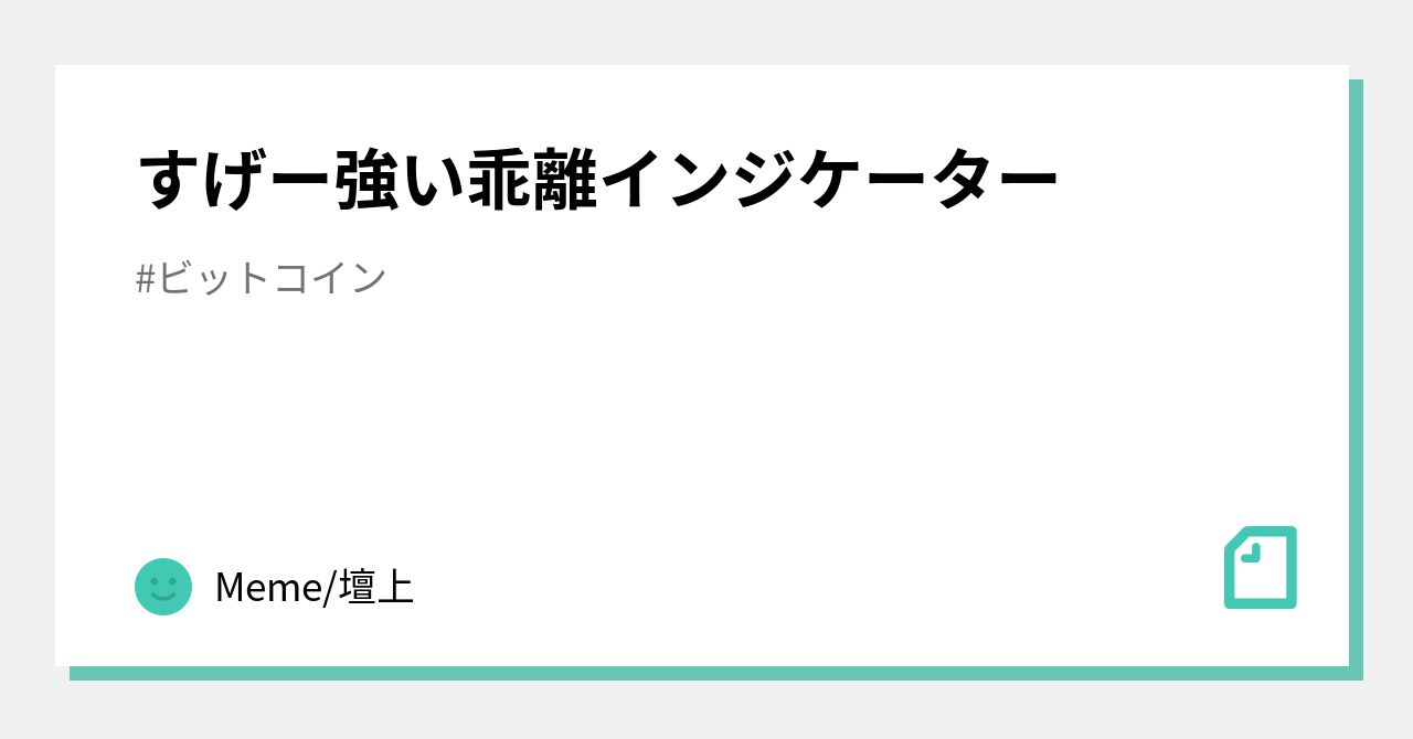 すげー強い乖離インジケーター｜Meme/壇上