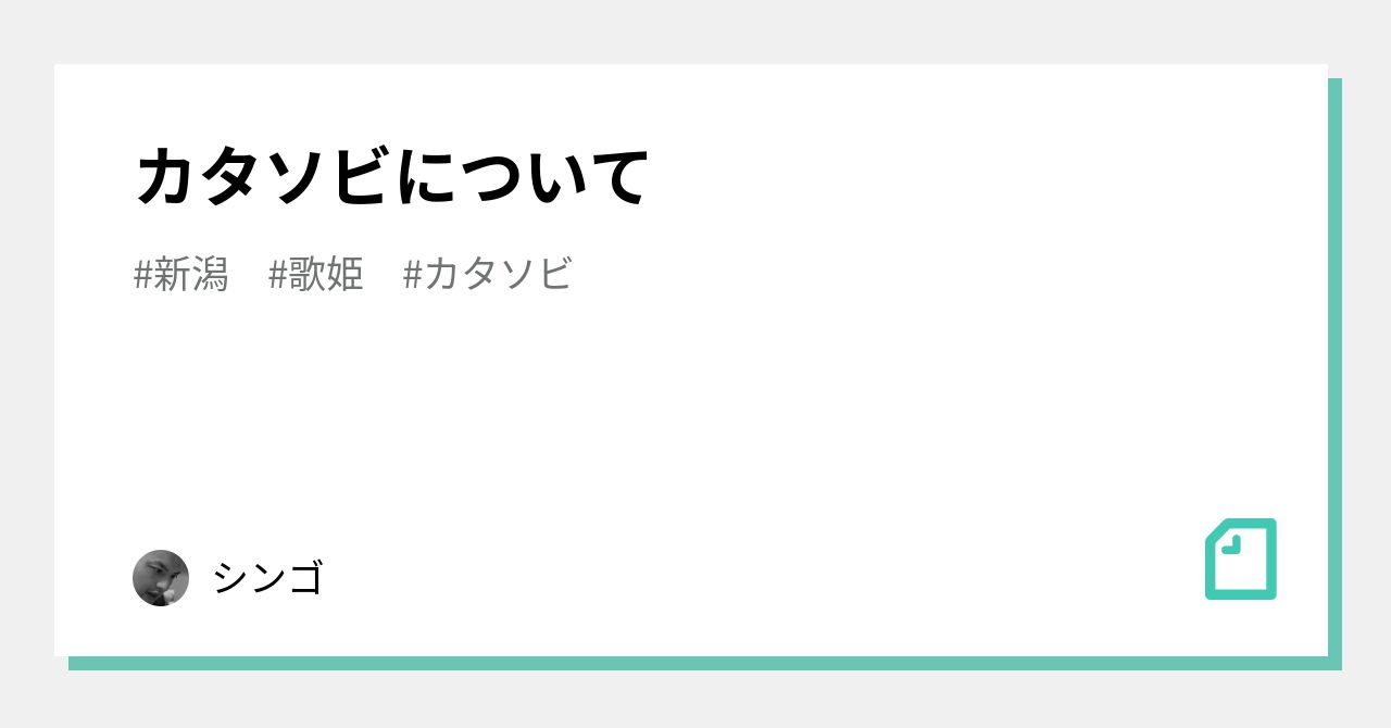 カタソビについて｜シンゴ@あなたの紹介を無償でかきます。