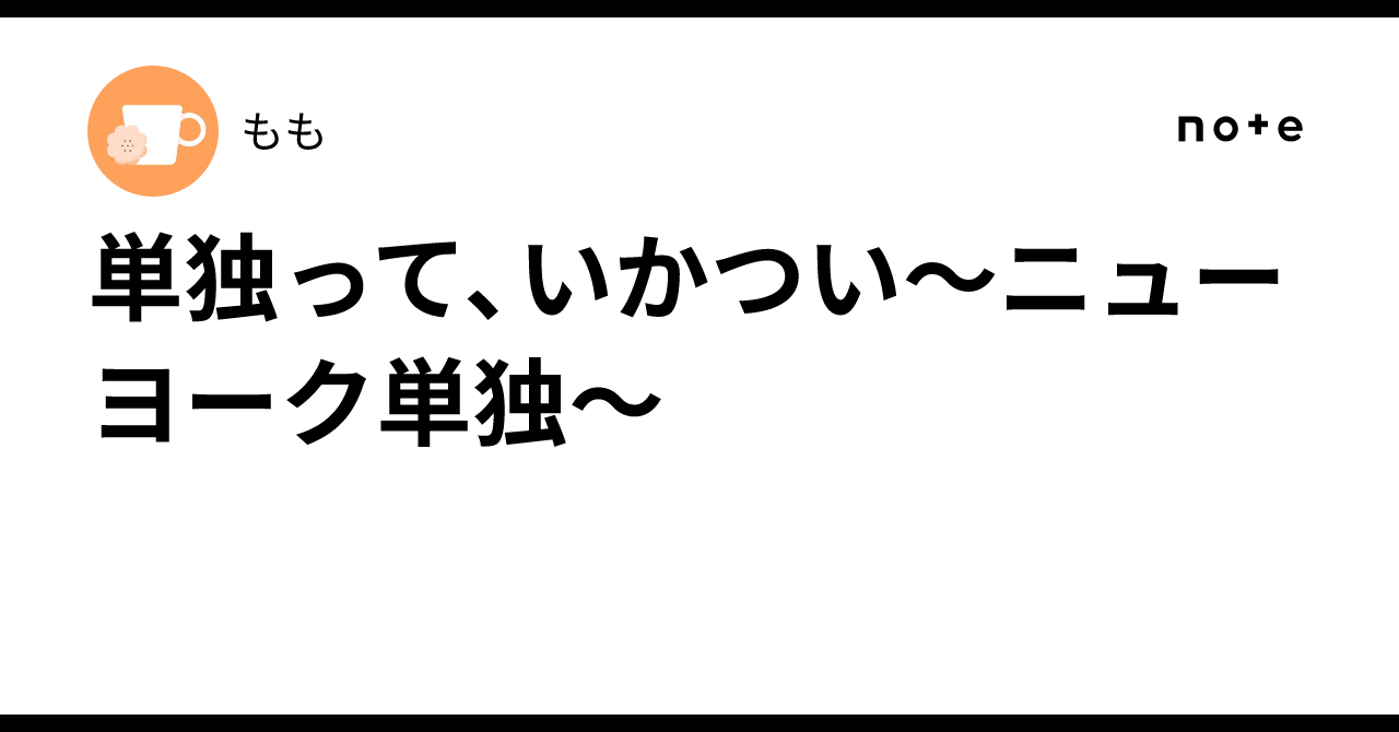 単独って、いかつい〜ニューヨーク単独〜｜もも