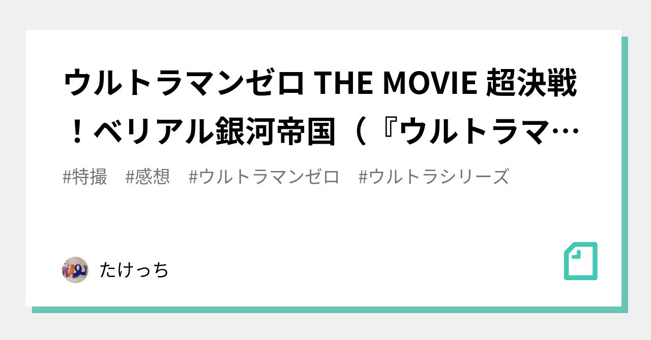 ウルトラマンゼロ The Movie 超決戦 ベリアル銀河帝国 ウルトラマンゼロ The Chronicle より たけっち Note ウルトラマンゼロ The Movie 超決戦 ベリアル銀河帝国 ウルトラマンゼロ The Chronicle より たけっち Note