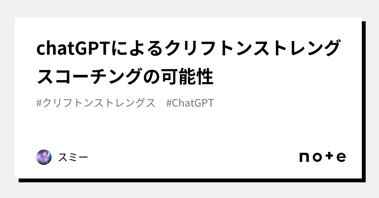 chatGPTによるクリフトンストレングスコーチングの可能性｜スミー