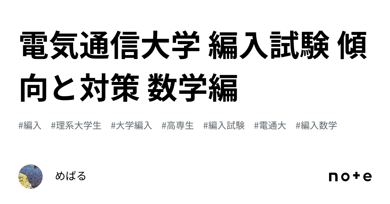 電気通信大学 編入試験 傾向と対策 数学編｜めばる