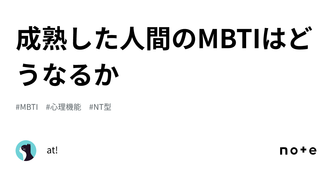 成熟した人間のmbtiはどうなるか｜at