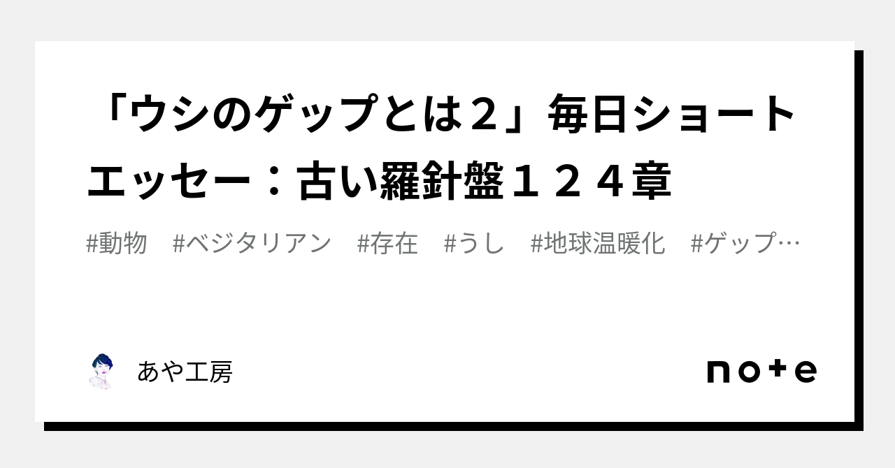 「ウシのゲップとは2」毎日ショートエッセー：古い羅針盤124章｜あや工房｜note