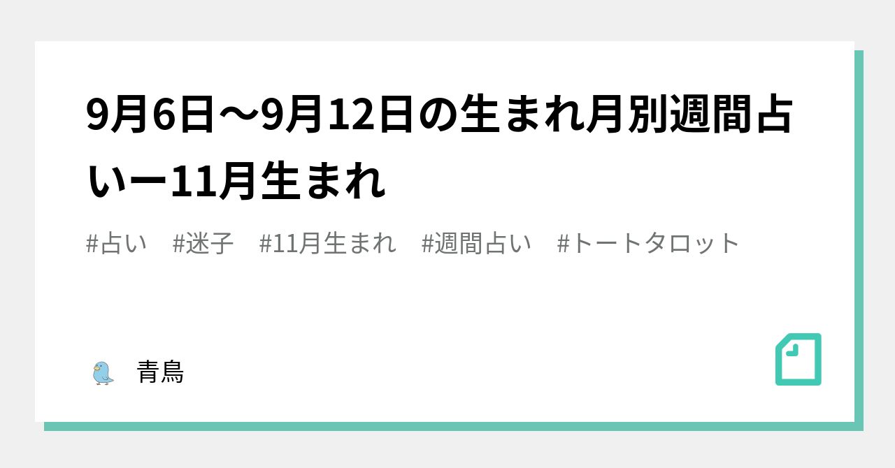 9月6日 9月12日の生まれ月別週間占いー11月生まれ 青鳥 Note